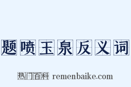 题喷玉泉反义词是什么意思的图片